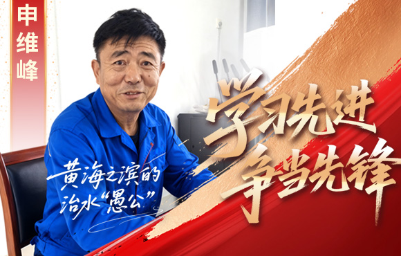 永乐高60net前锋榜：黄海之滨的“治水愚公”申维峰