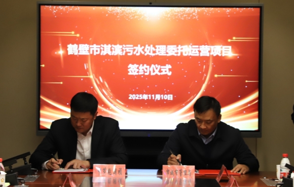 永乐高60net华东区域正式签约鹤壁市淇滨污水处置委托运营项目